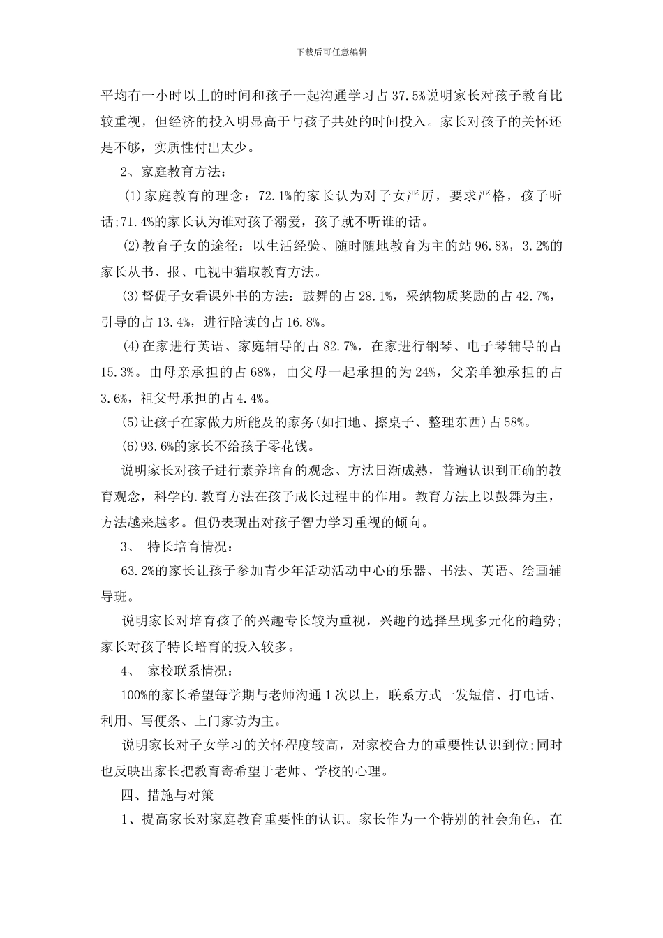 中学生家庭教育情况调查报告_第2页