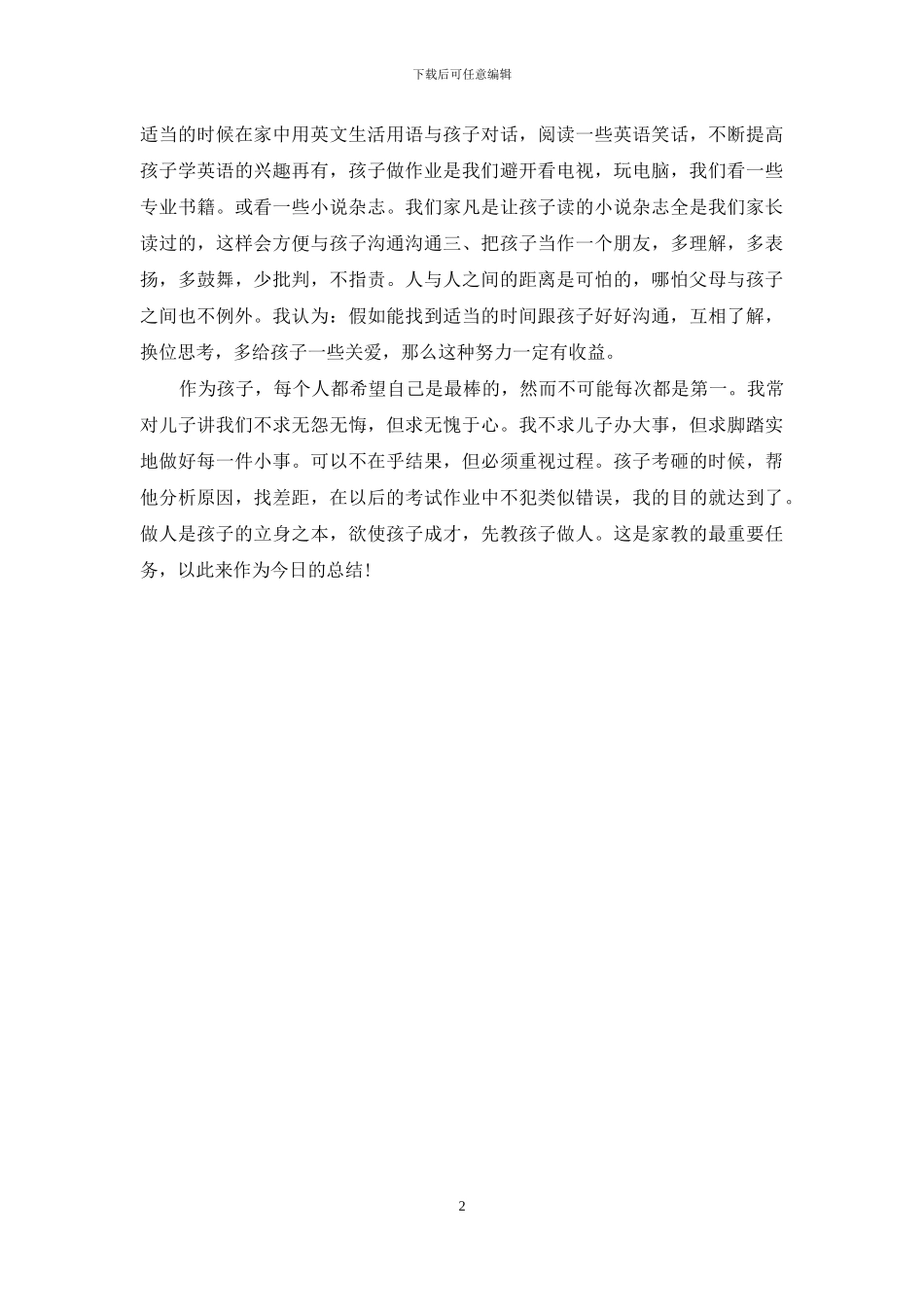 中学生家长会家庭教育发言稿_第2页