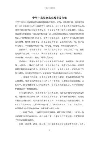 中学生家长会家庭教育发言稿