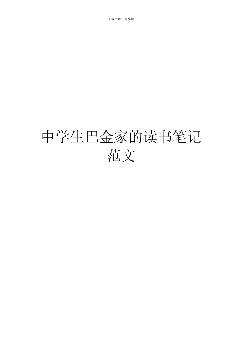 中学生巴金家的读书笔记范文_第1页