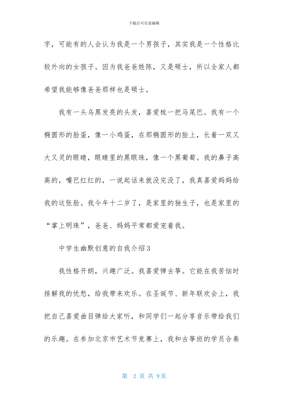 中学生幽默创意的自我介绍10篇_第2页