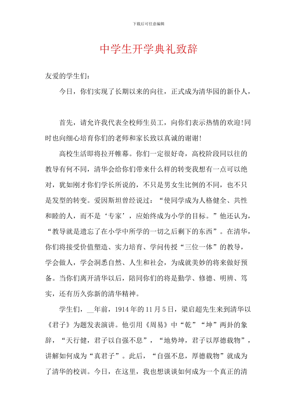 中学生开学典礼致辞_第1页