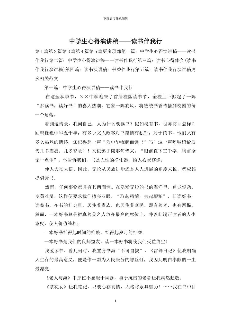 中学生心得演讲稿——读书伴我行_第1页