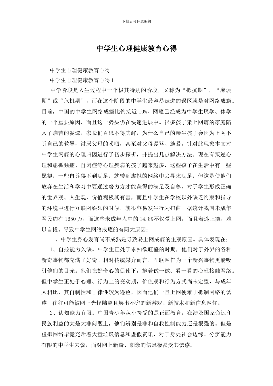 中学生心理健康教育心得_第1页