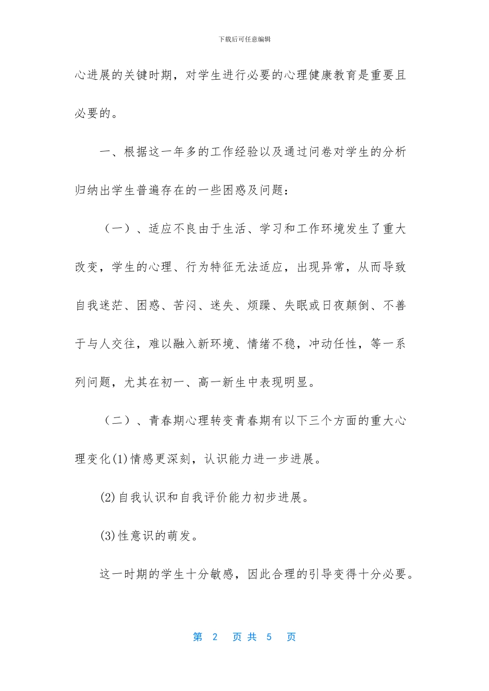 中学生心理健康教育的重要性个人学习心得_第2页