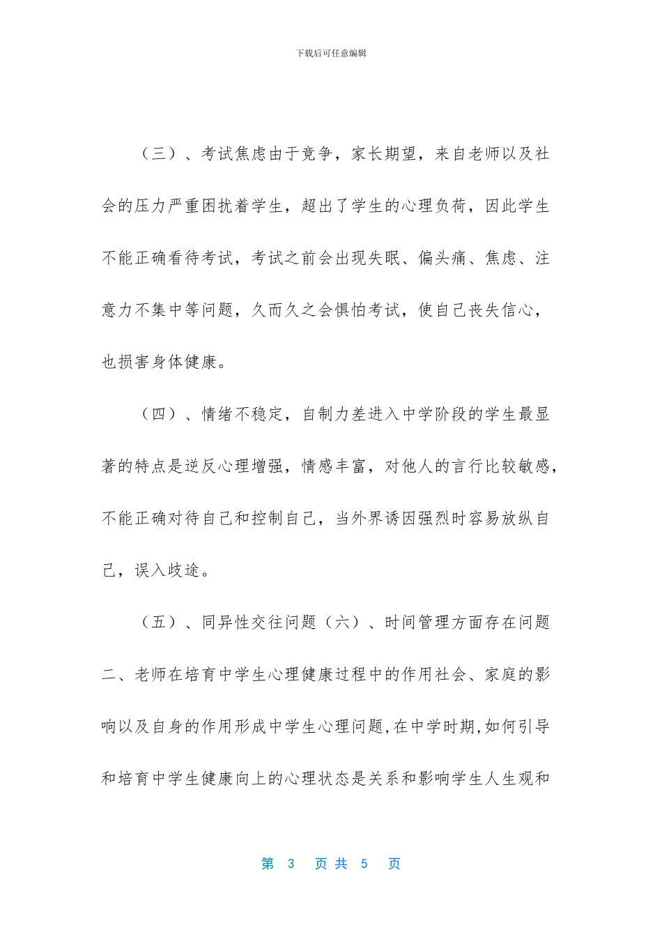 中学生心理健康教育的重要性个人学习心得_第3页