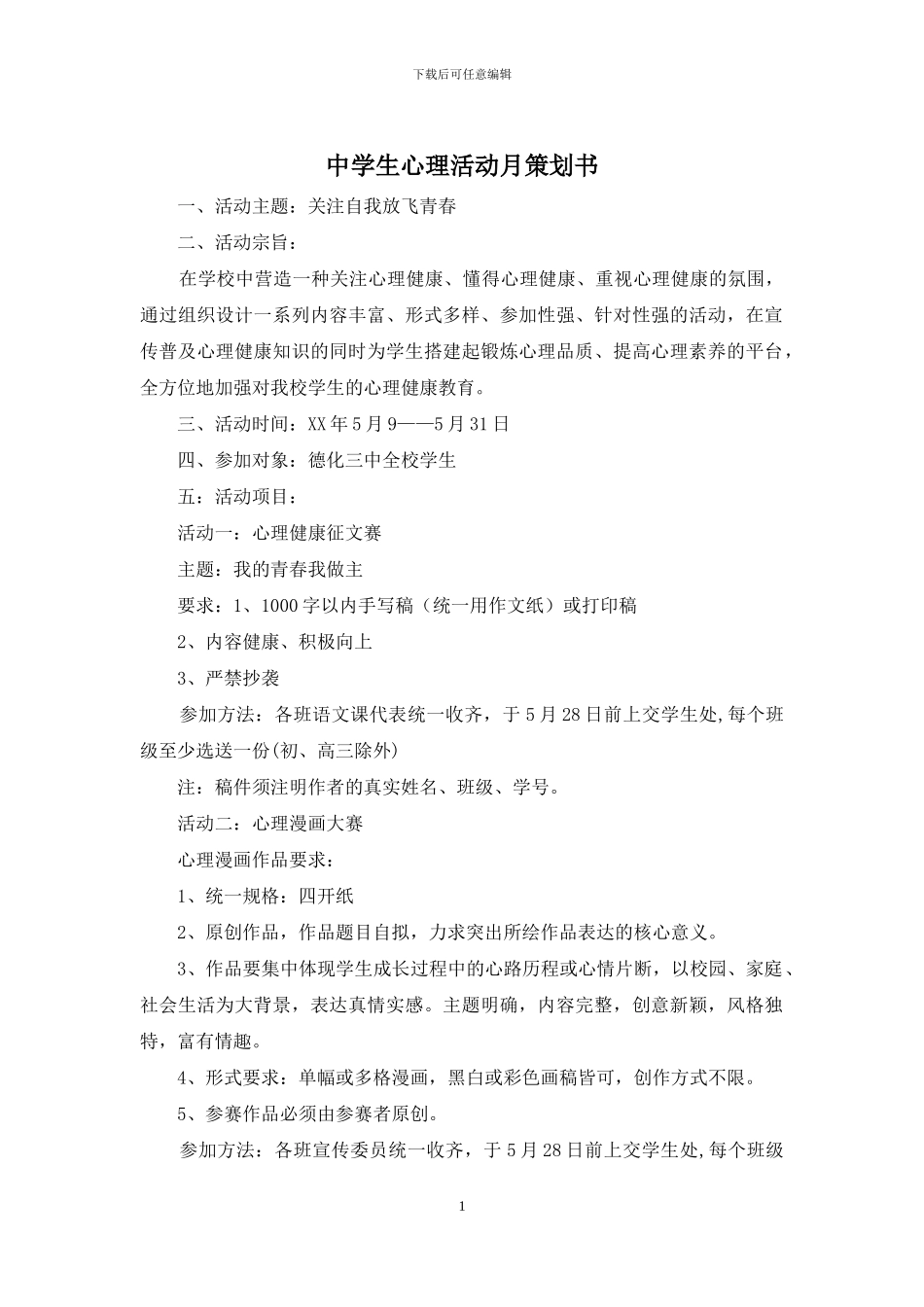 中学生心理活动月策划书_第1页