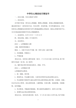 中学生心理活动月策划书