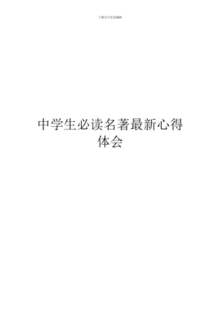 中学生必读名著最新心得体会