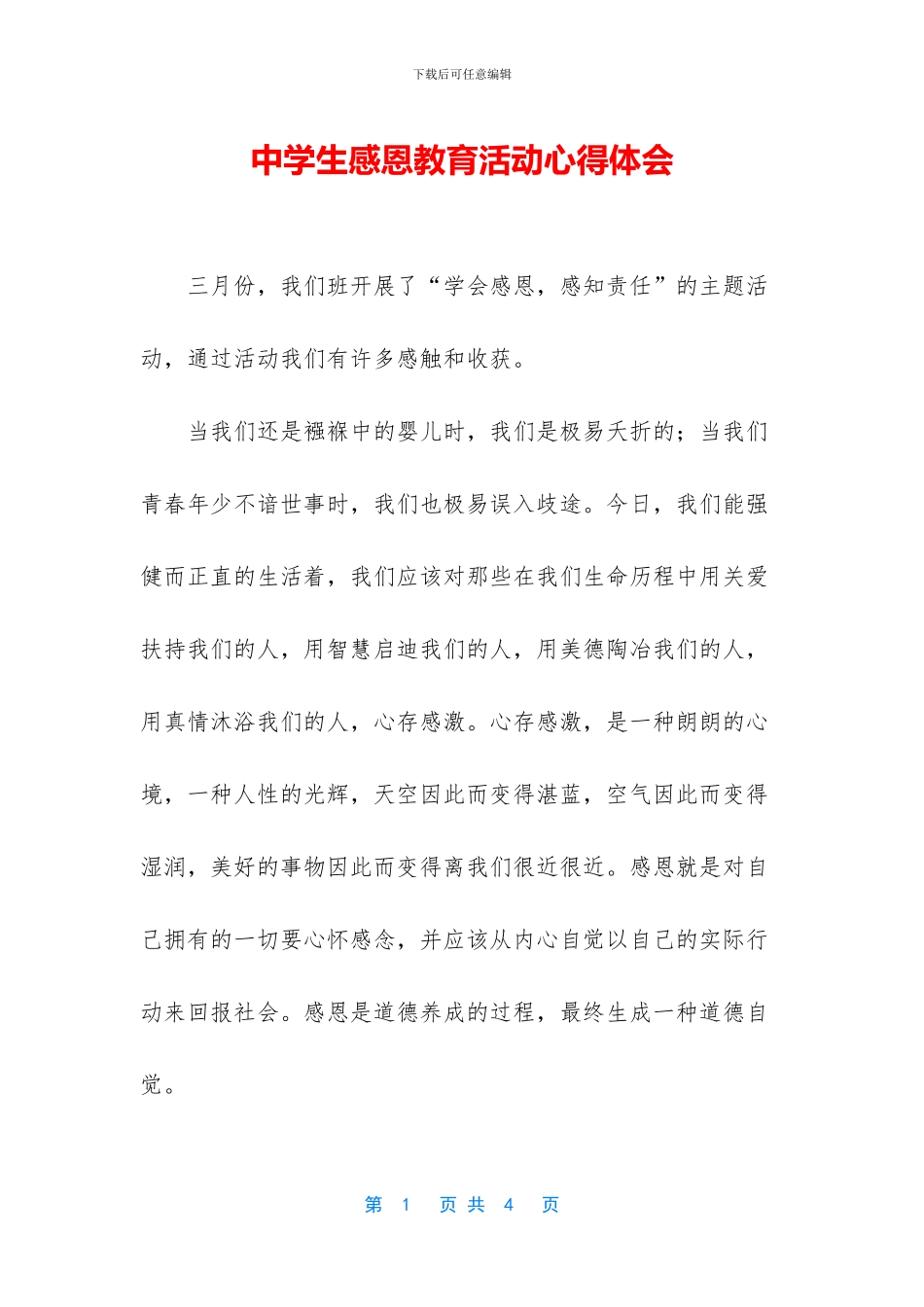 中学生感恩教育活动心得体会_第1页