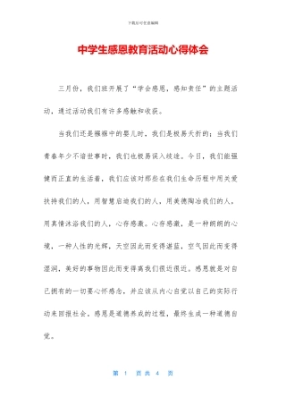 中学生感恩教育活动心得体会