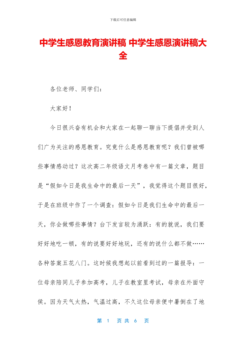 中学生感恩教育演讲稿_第1页