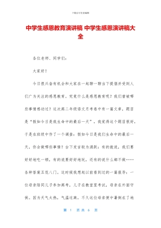 中学生感恩教育演讲稿