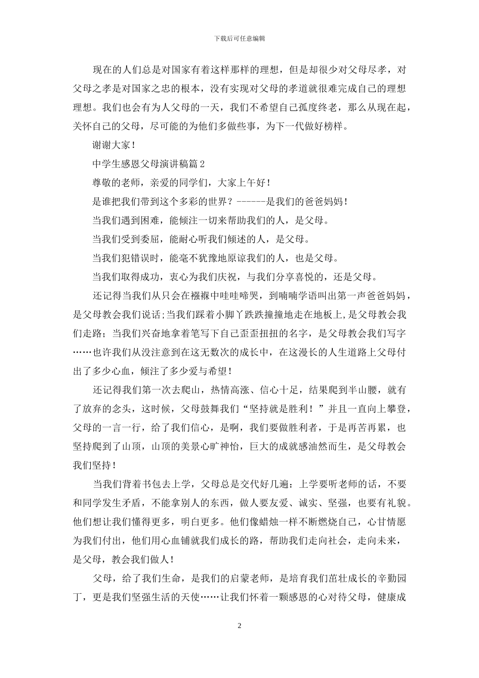 中学生感恩父母演讲稿范文合集10篇_第2页