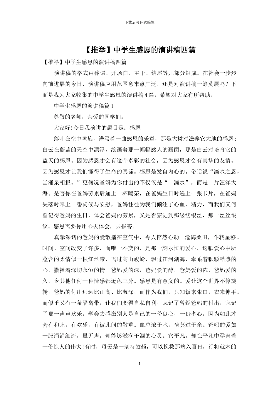 中学生感恩的演讲稿四篇_第1页