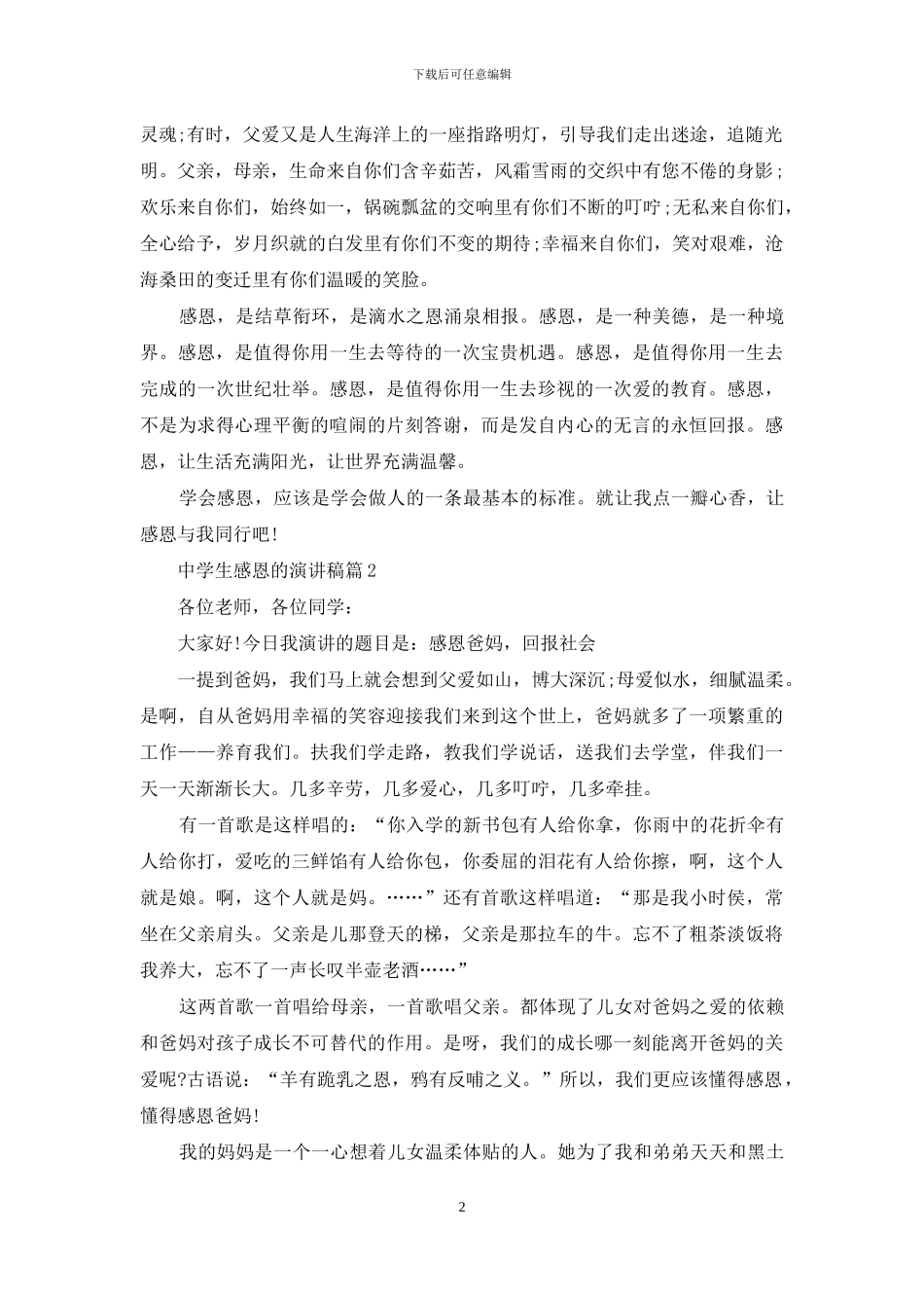 中学生感恩的演讲稿四篇_第2页