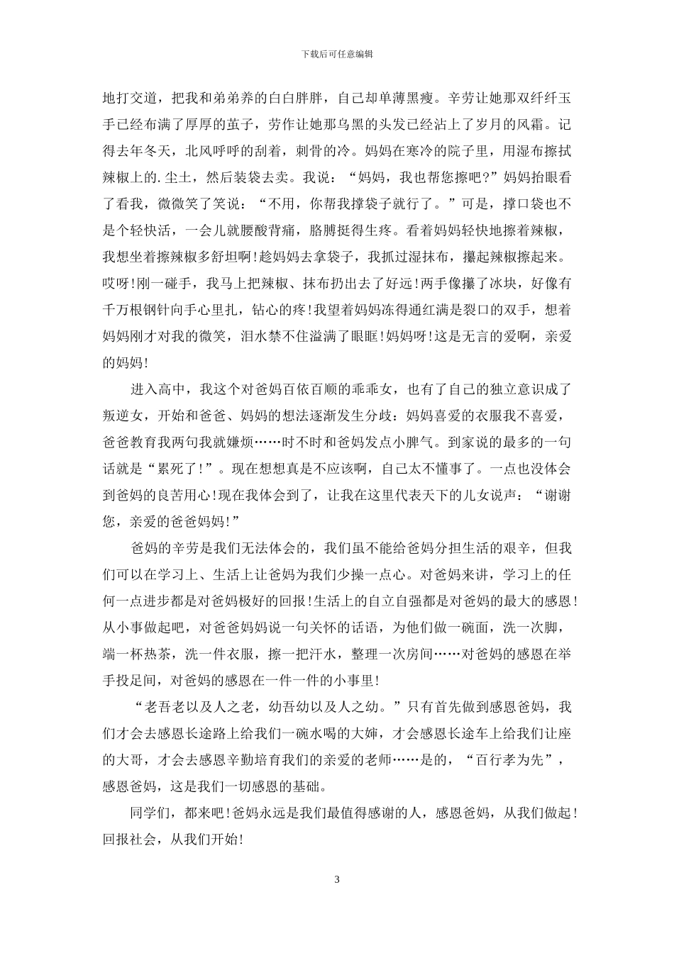 中学生感恩的演讲稿四篇_第3页