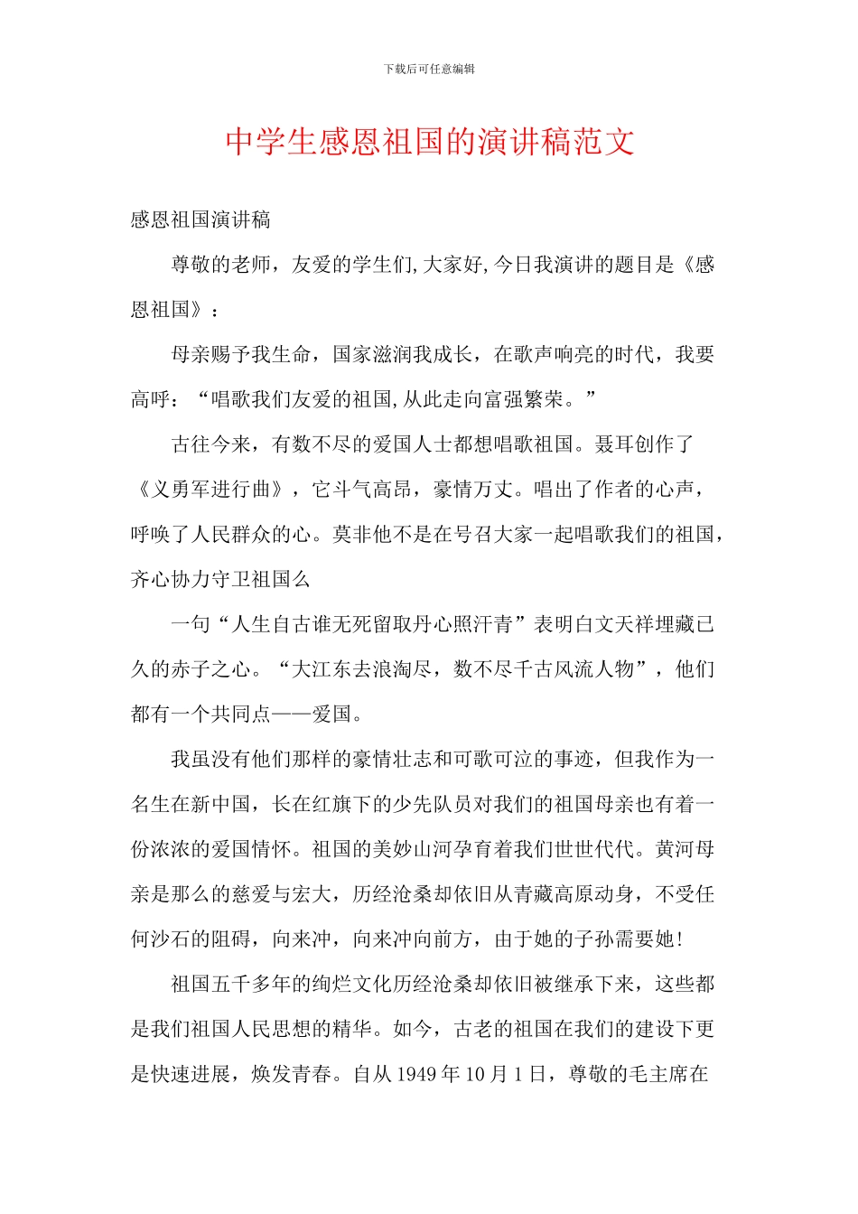 中学生感恩祖国的演讲稿范文_第1页