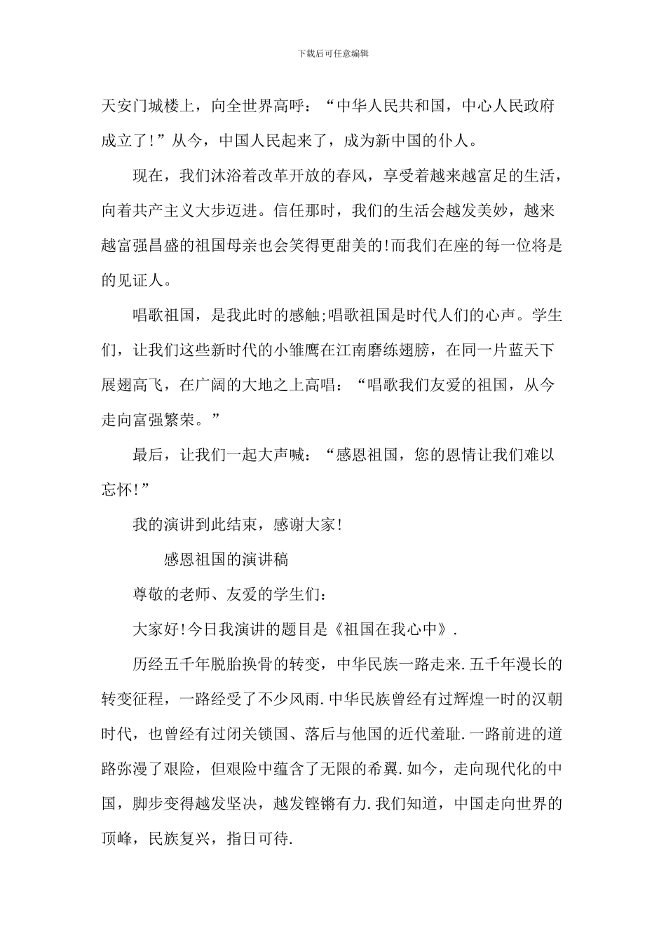 中学生感恩祖国的演讲稿范文_第2页