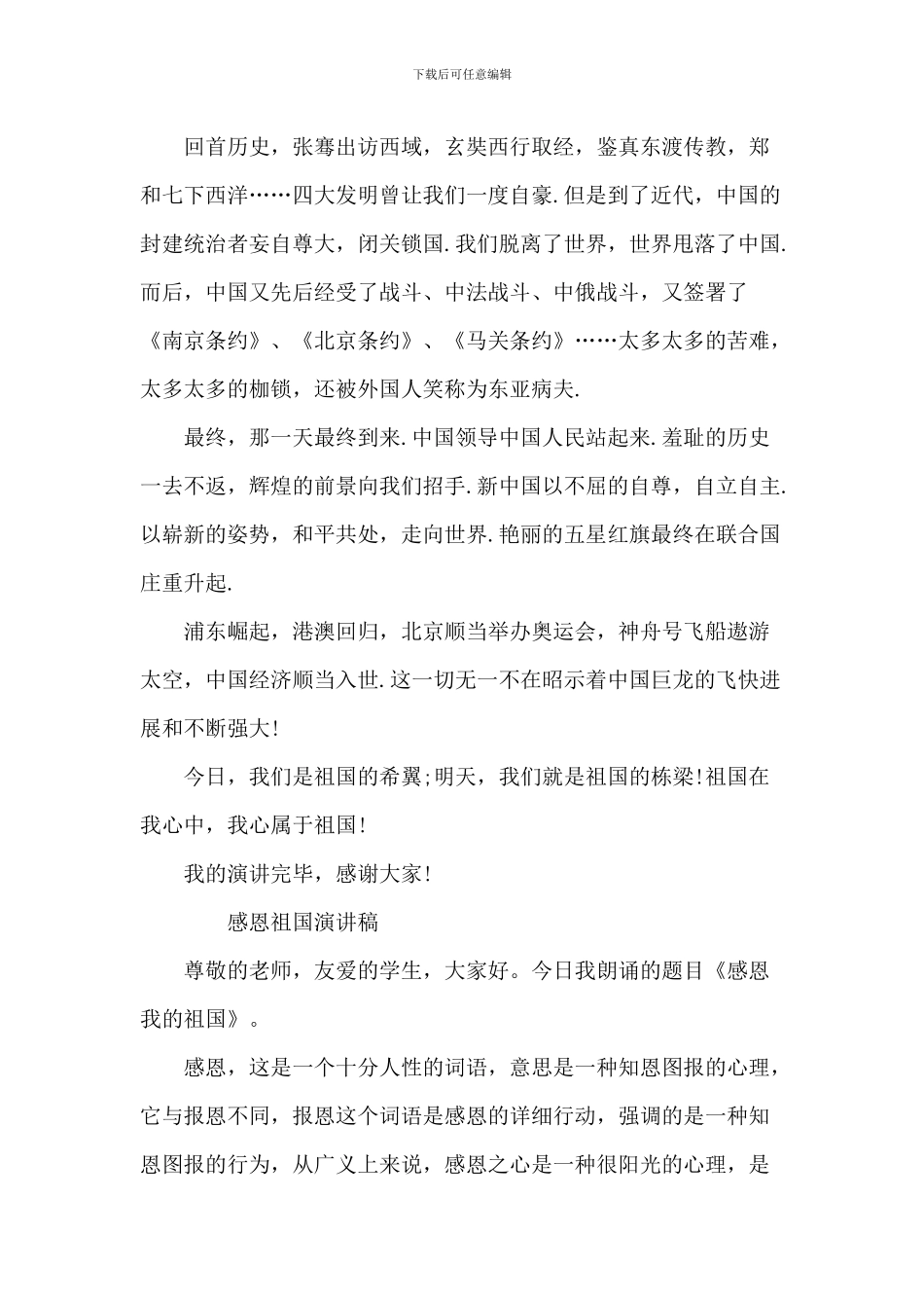 中学生感恩祖国的演讲稿范文_第3页