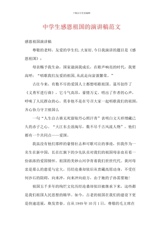 中学生感恩祖国的演讲稿范文