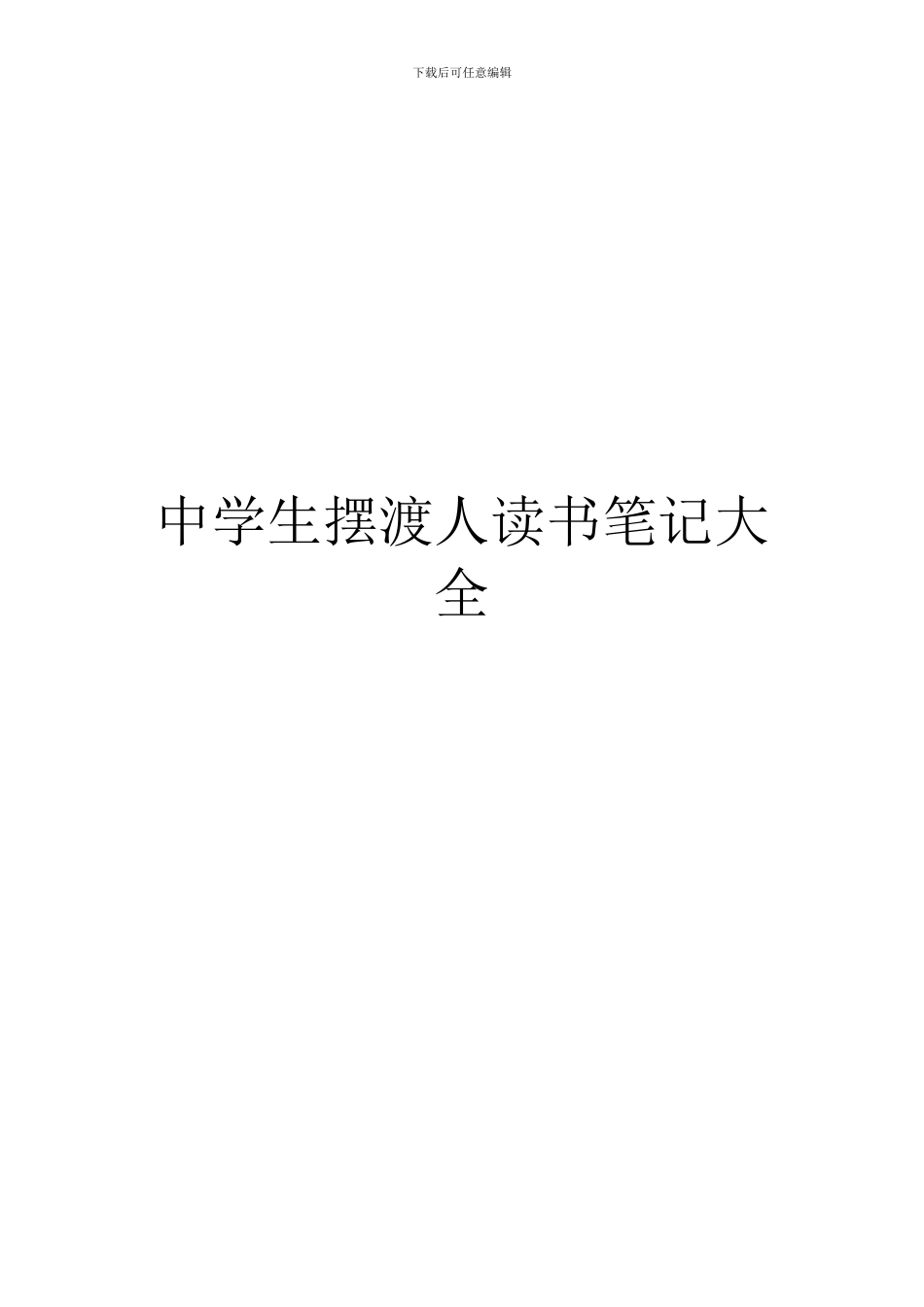 中学生摆渡人读书笔记大全_第1页