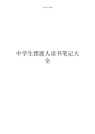 中学生摆渡人读书笔记大全