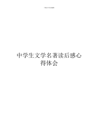 中学生文学名著读后感心得体会