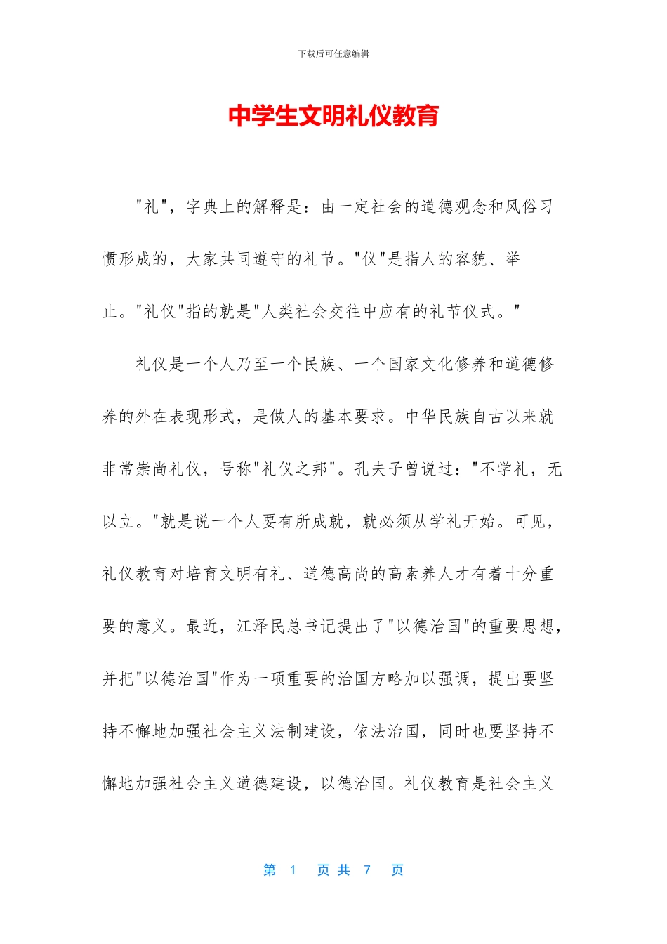 中学生文明礼仪教育_第1页