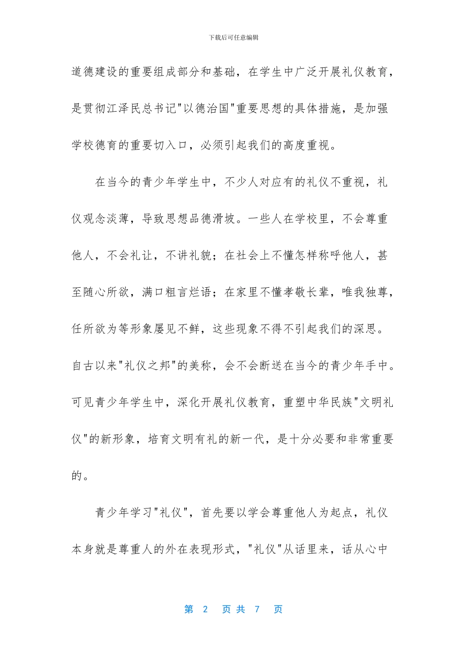 中学生文明礼仪教育_第2页