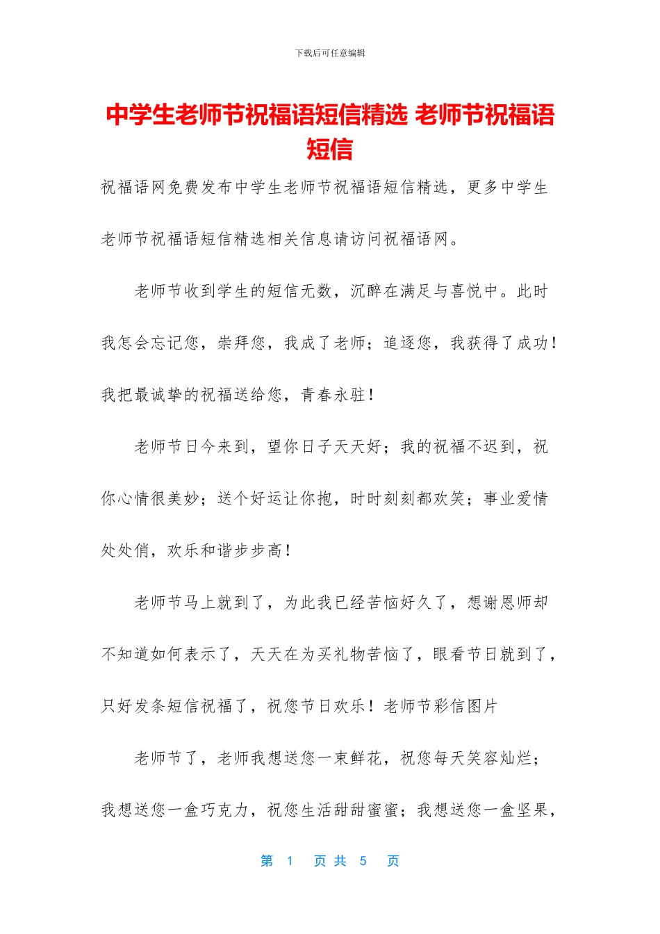 中学生教师节祝福语短信精选_第1页