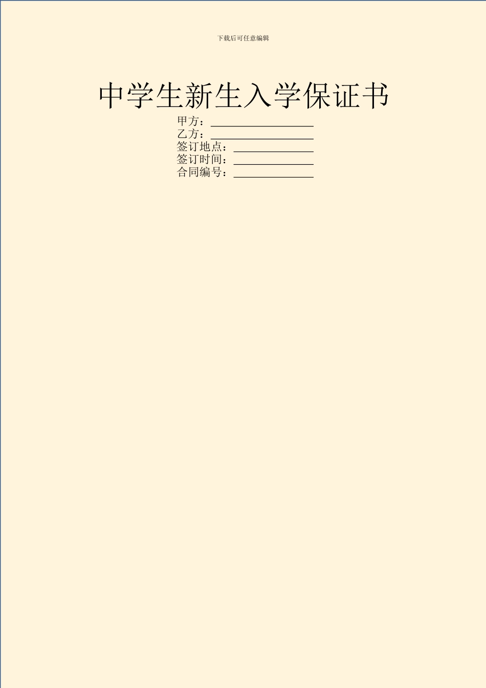 中学生新生入学保证书_第1页