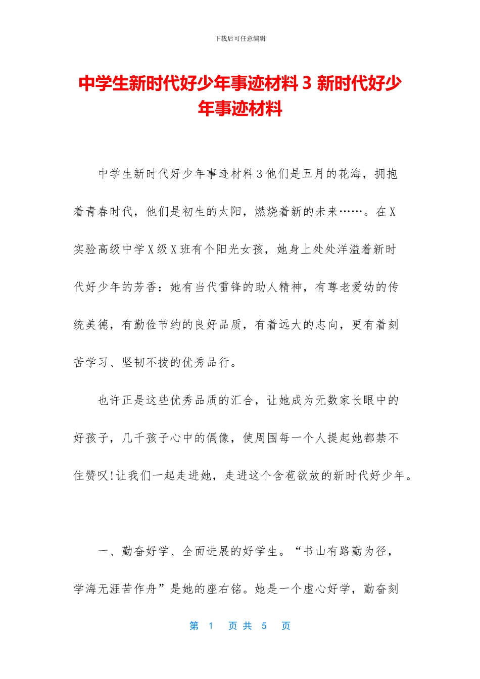 中学生新时代好少年事迹材料3_第1页