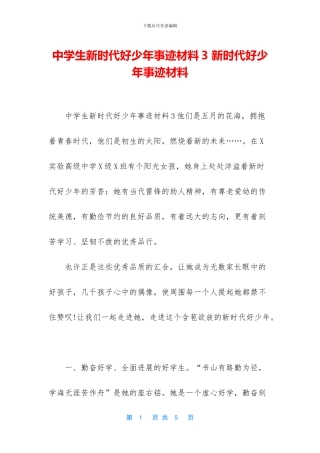 中学生新时代好少年事迹材料3