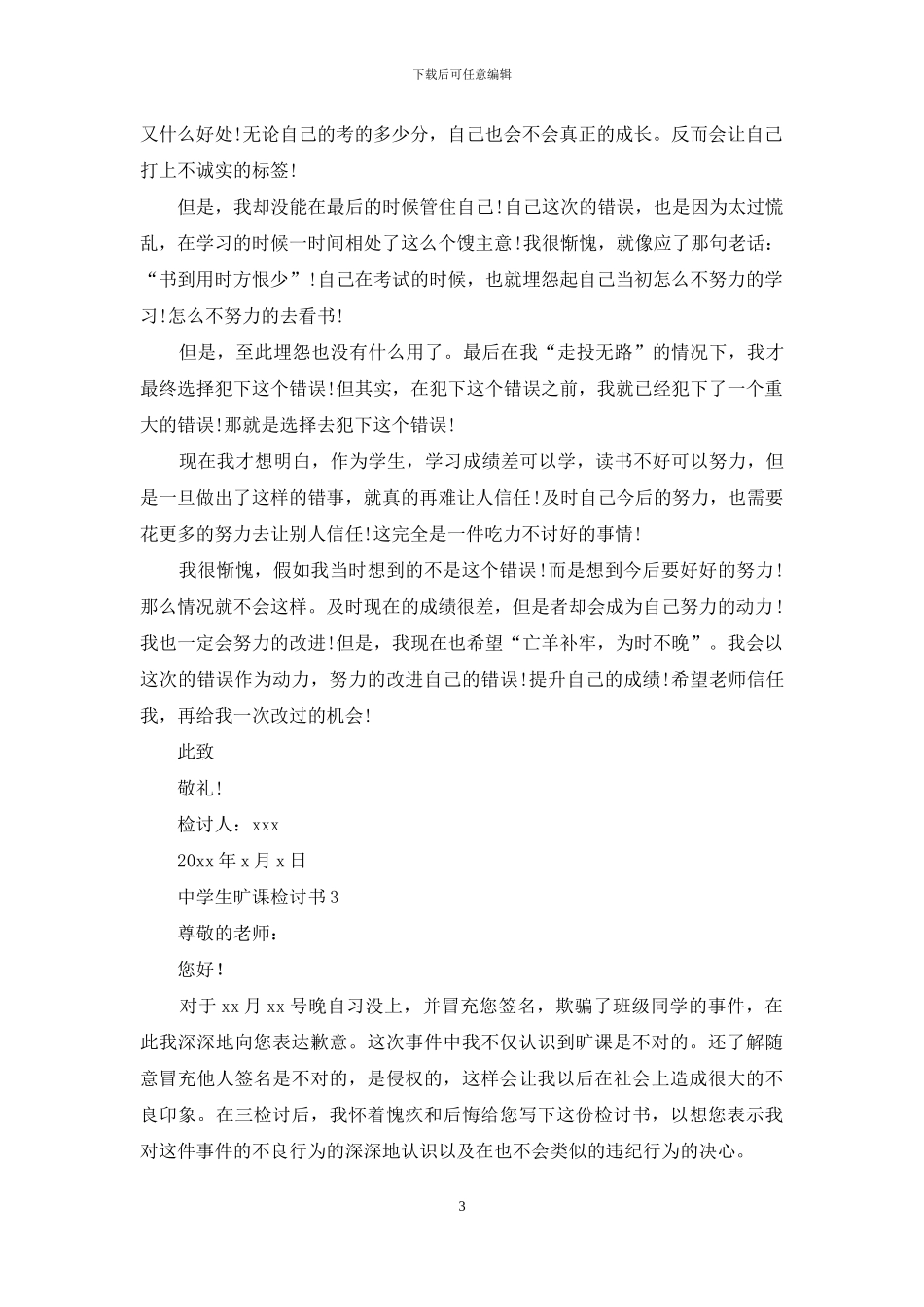 中学生旷课检讨书15篇_第3页