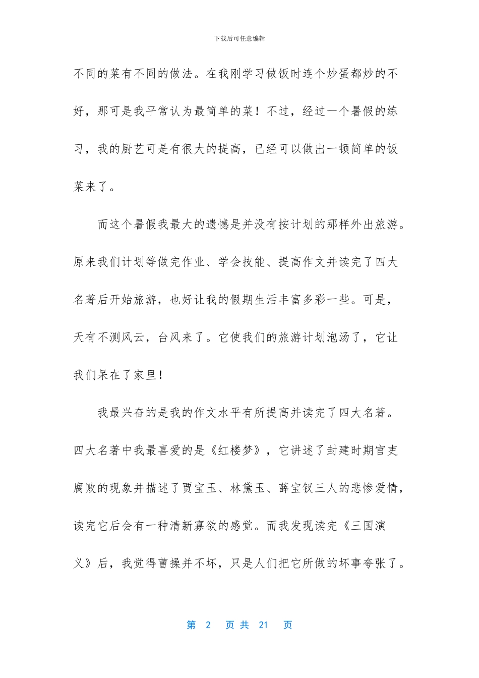 中学生暑假生活总结_第2页