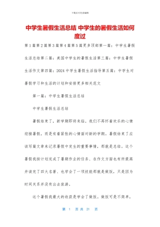 中学生暑假生活总结