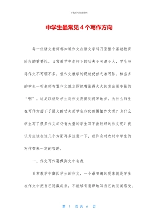 中学生最常见4个写作方向