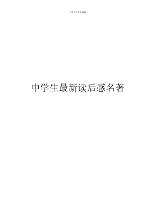 中学生最新读后感名著