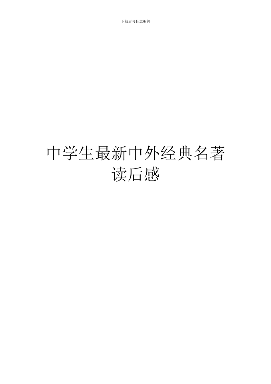 中学生最新中外经典名著读后感_第1页