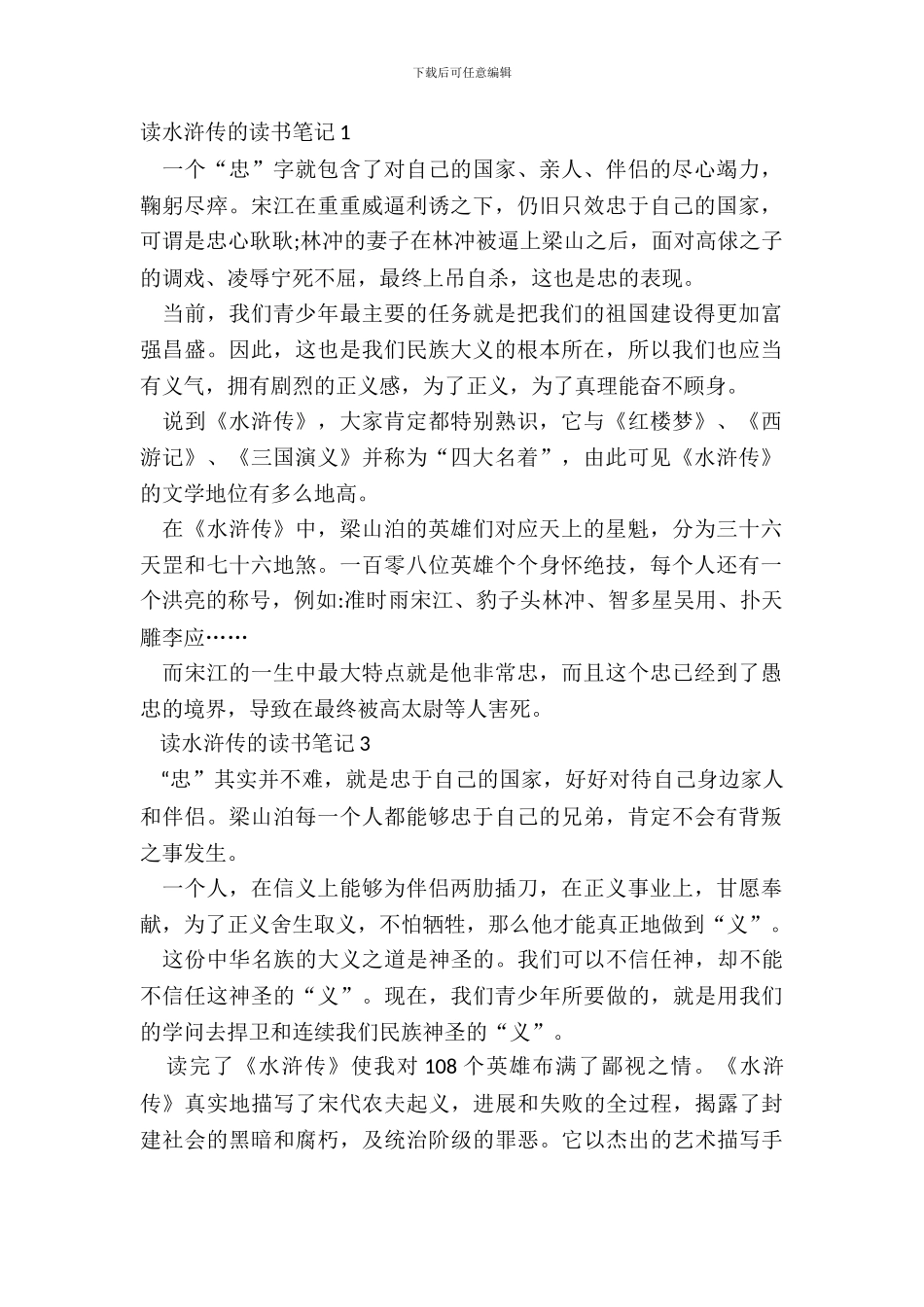 中学生最新读水浒传的读书笔记_第2页