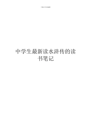 中学生最新读水浒传的读书笔记