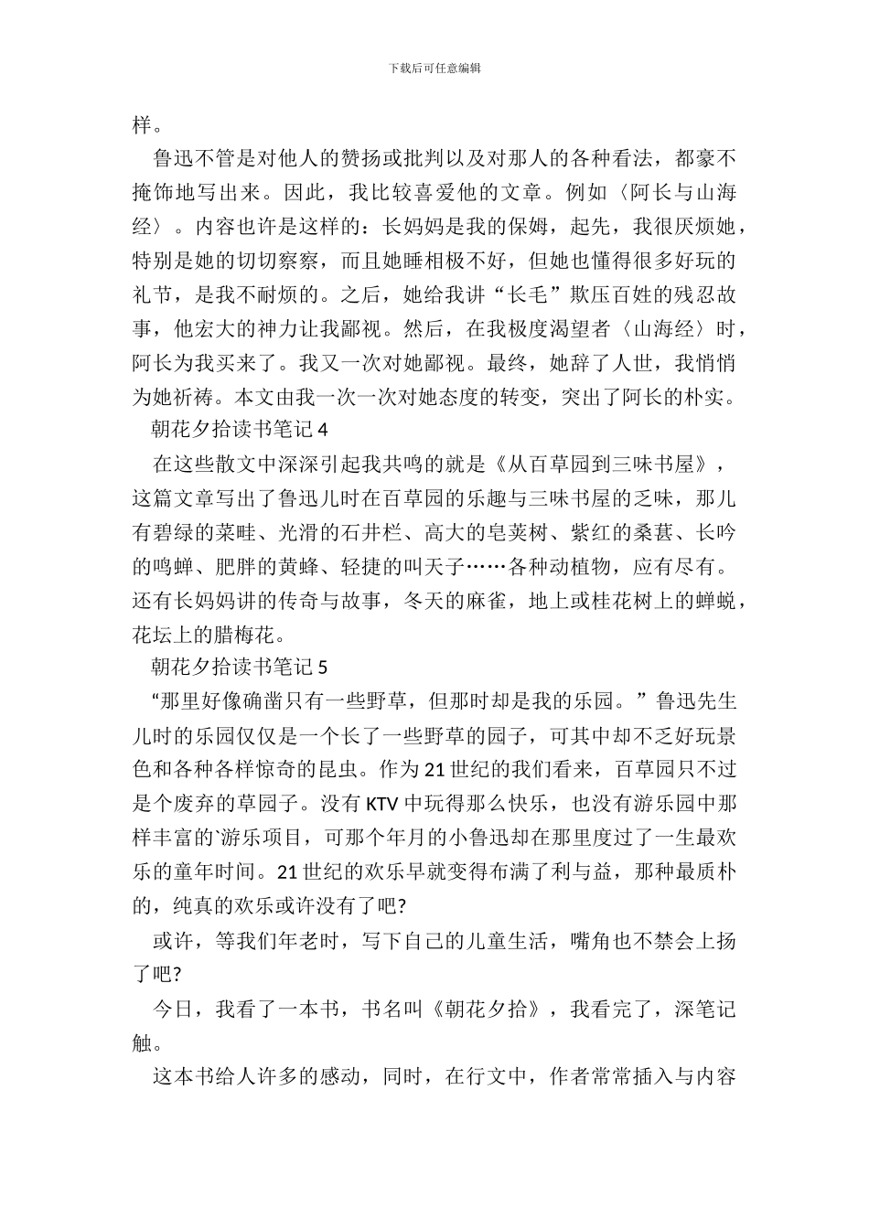 中学生朝花夕拾读书笔记最新六篇_第3页