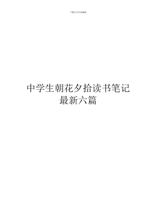 中学生朝花夕拾读书笔记最新六篇