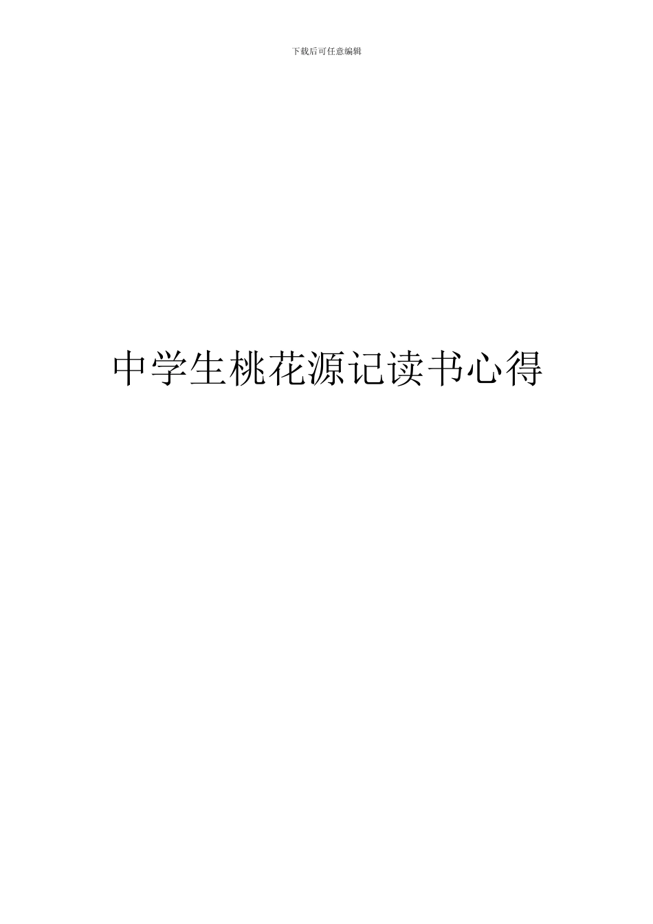 中学生桃花源记读书心得_第1页