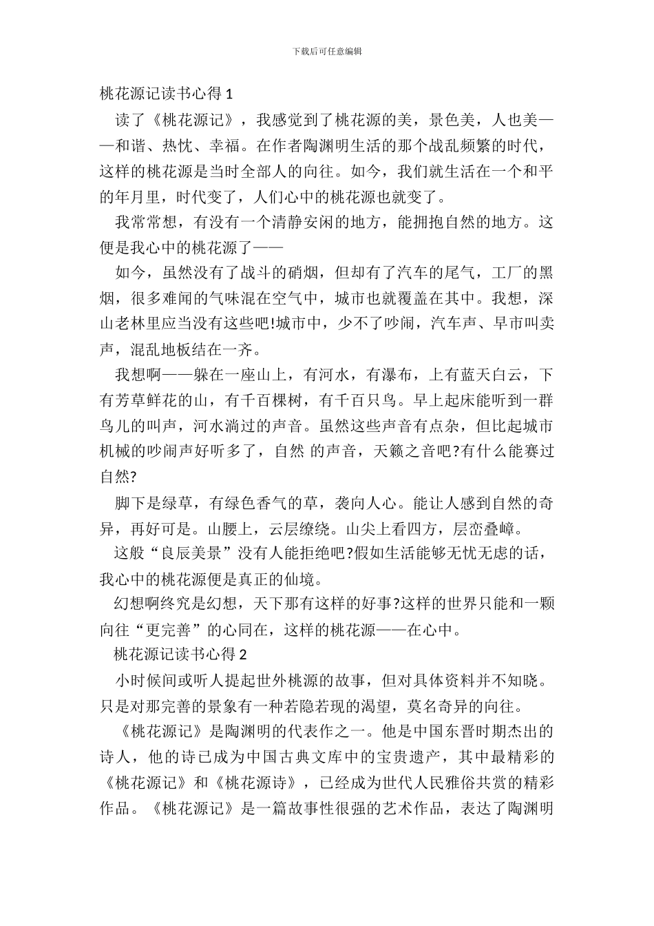 中学生桃花源记读书心得_第2页