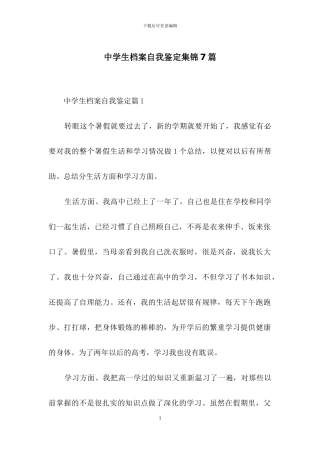 中学生档案自我鉴定集锦7篇