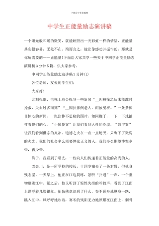 中学生正能量励志演讲稿