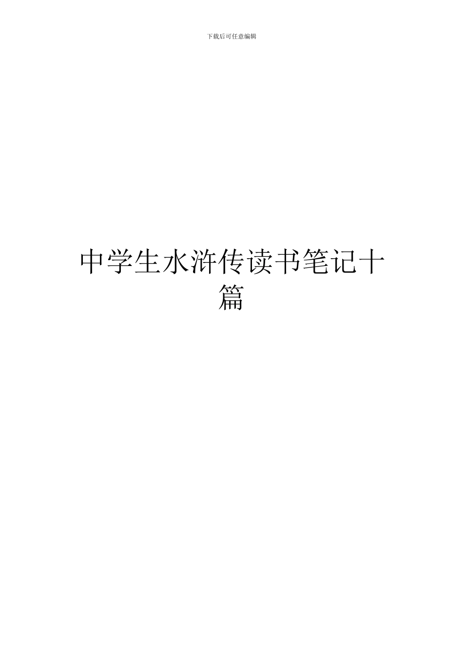 中学生水浒传读书笔记十篇_第1页