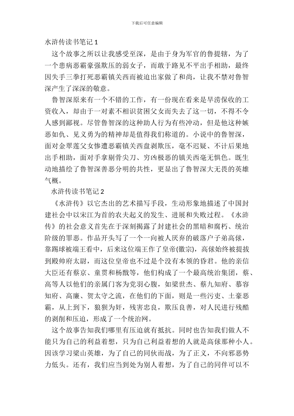 中学生水浒传读书笔记十篇_第2页